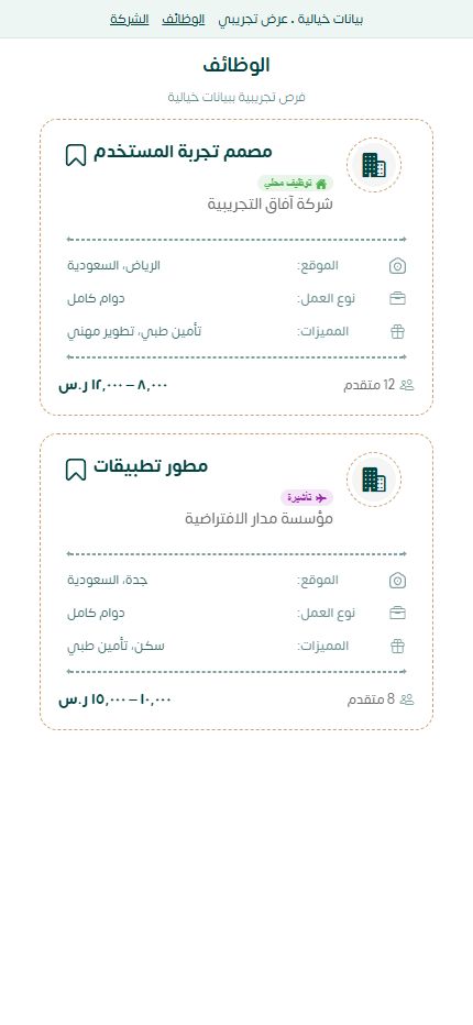 بطاقات الوظائف من تطبيق ماتش ببيانات تجريبية